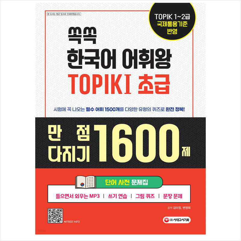 TOPIK 1 SET Word Dictionary Workbook / Vocabulary King