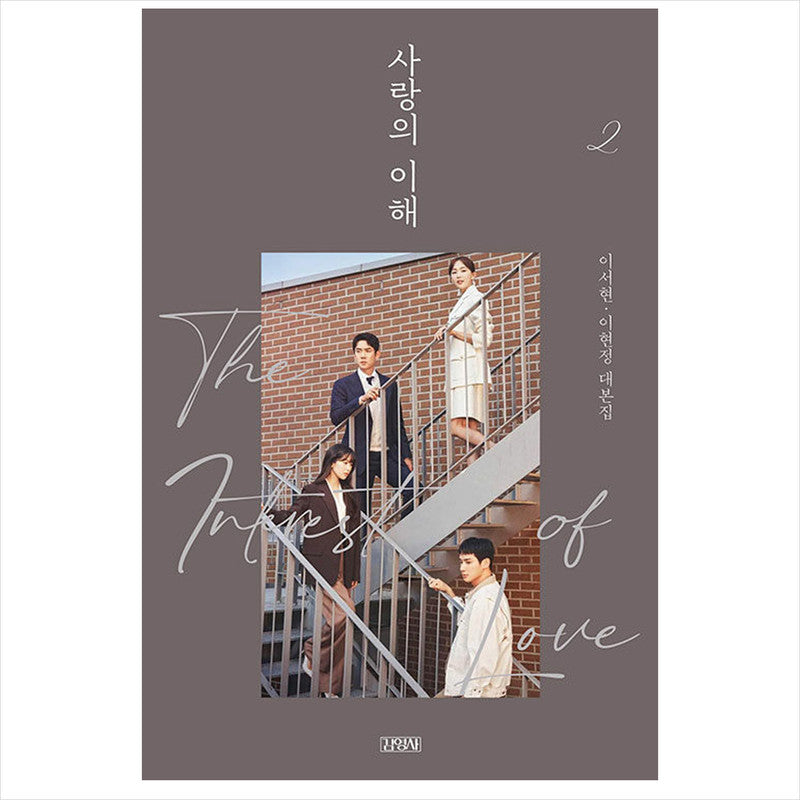 The Interest of Love: Korean K-drama/Movie Script Book 2
