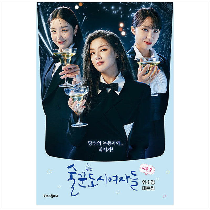 Work Later, Drink Now Korean K-drama/Movie Script Book 2