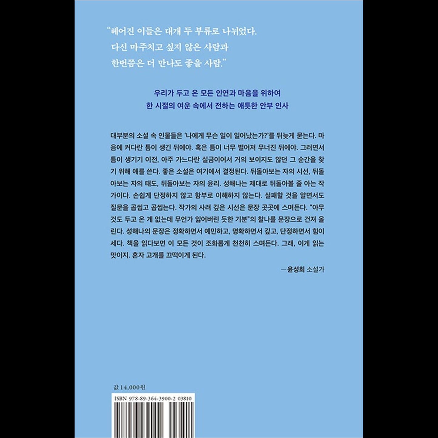 The Summer We Left Behind / Korean Novel, Haena Seong