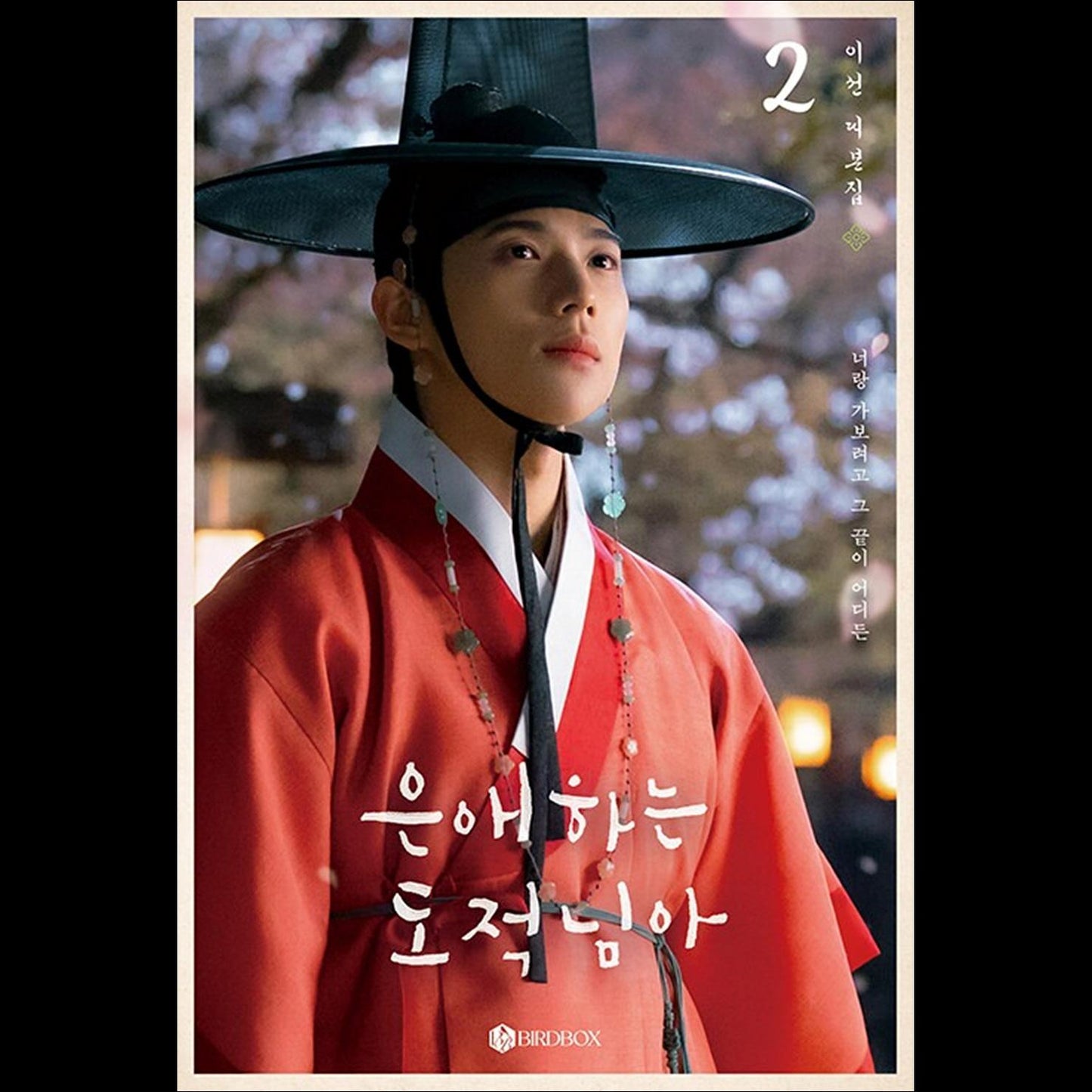 To My Beloved Thief K-drama Script Book SET (Vol.1+Vol.2) (Nam Ji-hyun, Moon Sang-min)