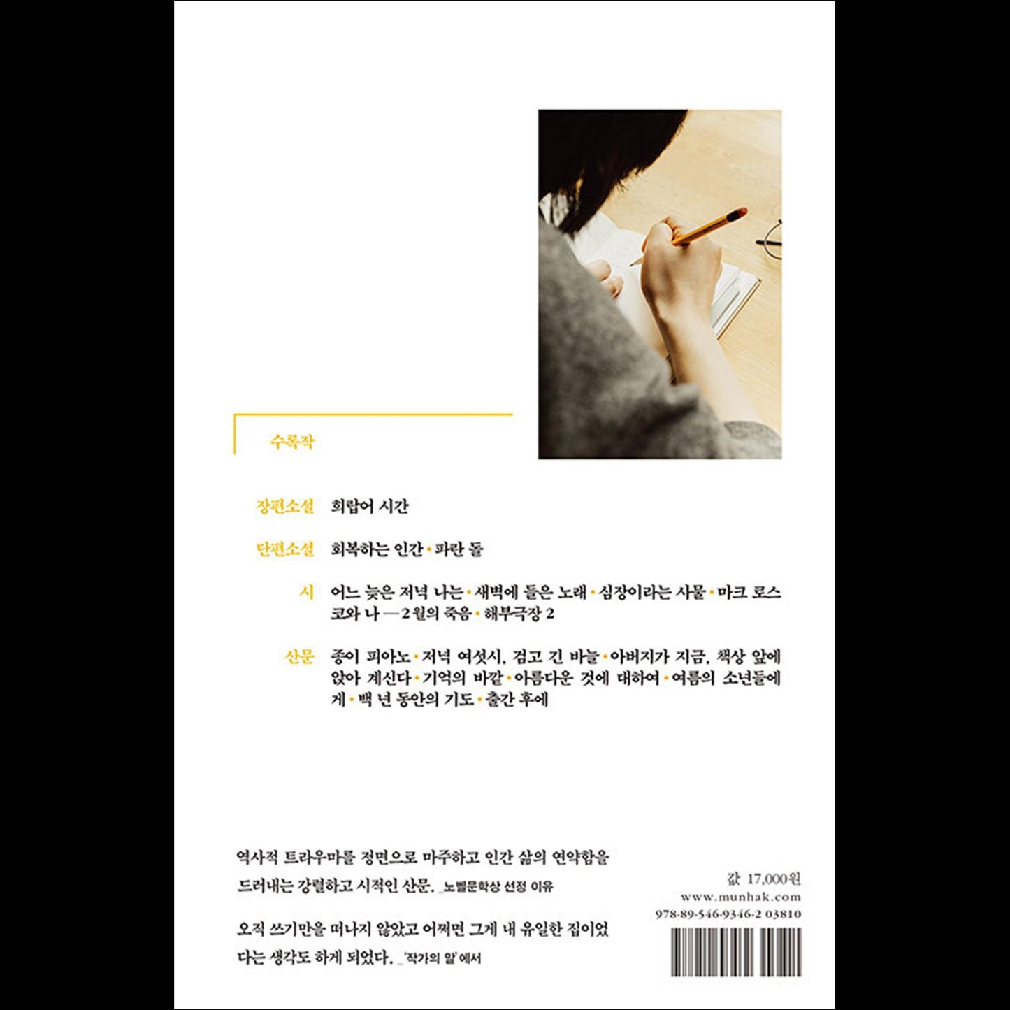 The Essential Hangang / 2024 Nobel Prize in Literature Winner Hangang