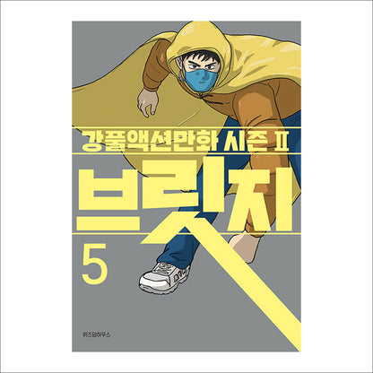 BRIDGE / MOVING Drama's next season comic book