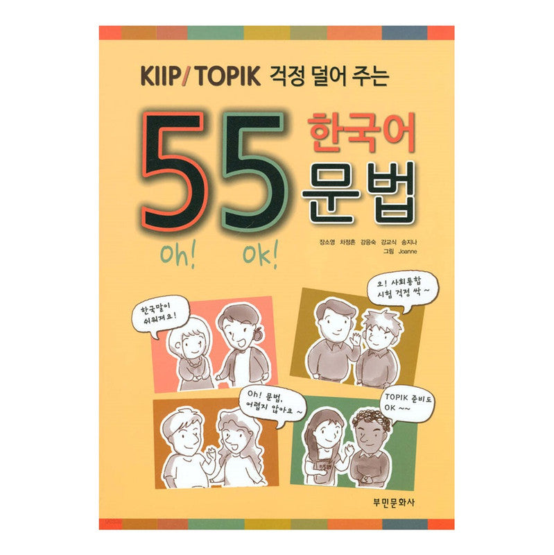 55 Korean grammar for KIIP/TOPIK