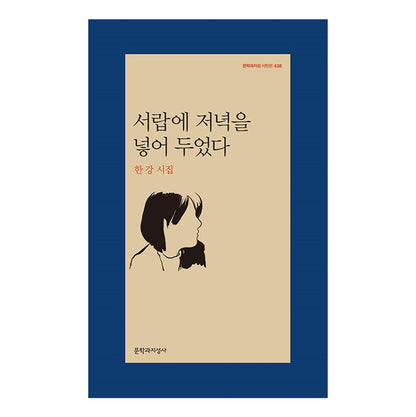 I put night in the drawer - Korean poetry collection by Han Kang, winner of the 2024 Nobel Prize in Literature
