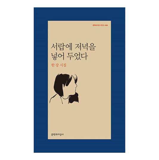 I put night in the drawer - Korean poetry collection by Han Kang, winner of the 2024 Nobel Prize in Literature