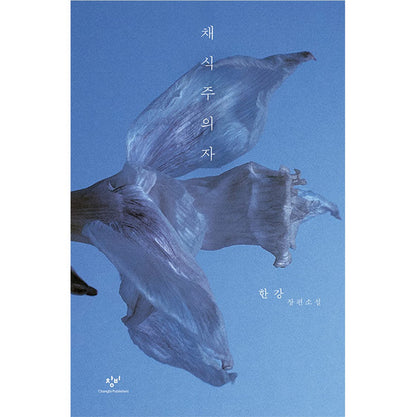 The Vegetarian (Remastered Edition) - 2024 Nobel Prize in Literature Winner, Han Kang's Korean Novel