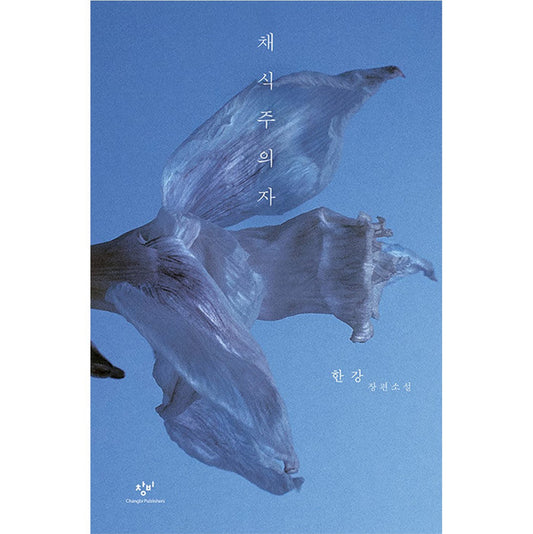 The Vegetarian (Remastered Edition) - 2024 Nobel Prize in Literature Winner, Han Kang's Korean Novel
