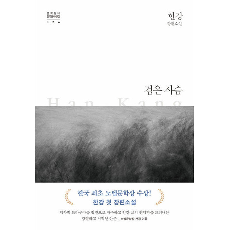 The black deer - 2024 Nobel Prize in Literature Winner, Han Kang's Korean Novel