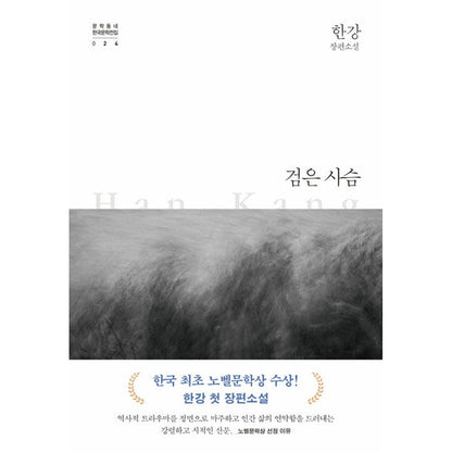The Black Deer - Han Kang's Korean Novel, Winner of the 2024 Nobel Prize in Literature