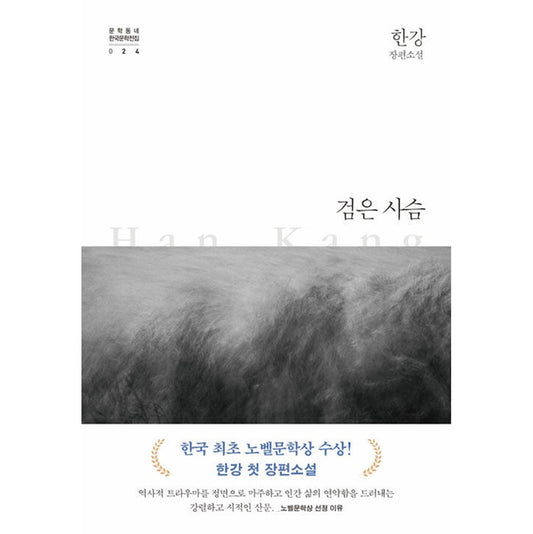 The black deer - 2024 Nobel Prize in Literature Winner, Han Kang's Korean Novel