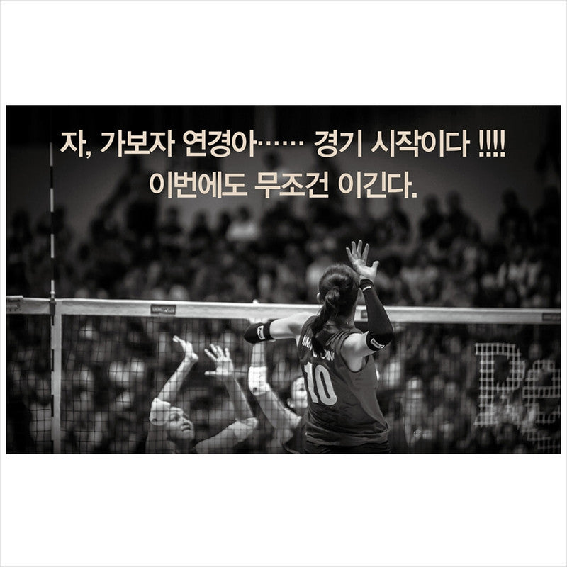 It's not over yet (another cover edition) / Volleyball player Yeonkyung Kim Essay