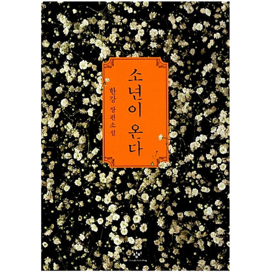 Human Acts - 2024 Nobel Prize in Literature Winner, Han Kang's Korean Novel