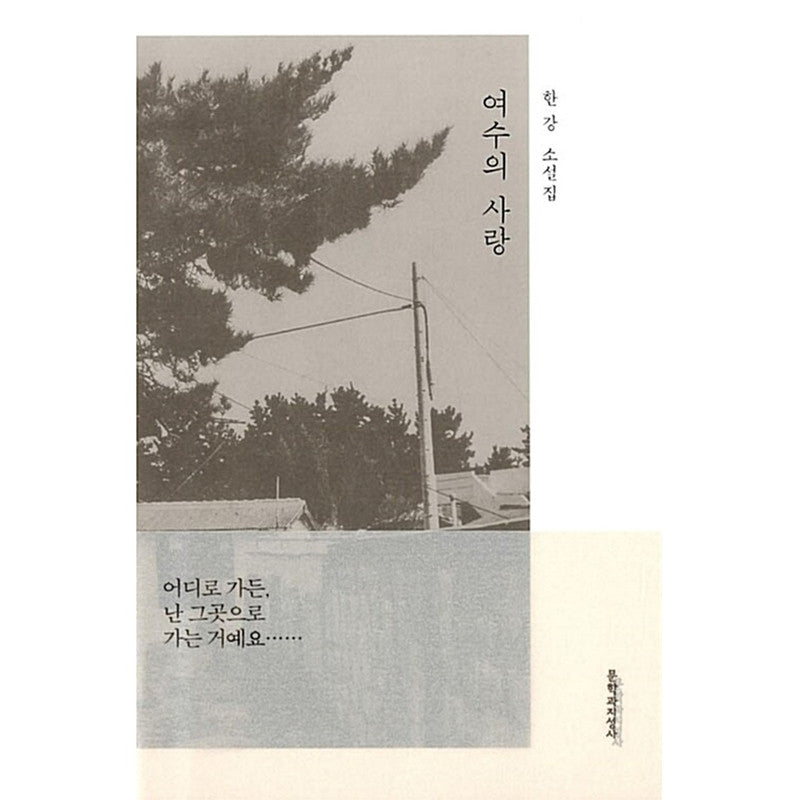 Love of Yeosu - 2024 Nobel Prize in Literature Winner, Han Kang's Korean Novel