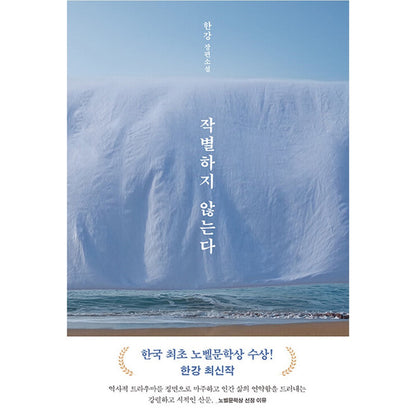 We Do Not Part - Han Kang's Korean Novel, Winner of the 2024 Nobel Prize in Literature