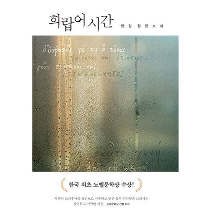 Greek Lessons - Han Kang's Korean Novel, Winner of the 2024 Nobel Prize in Literature