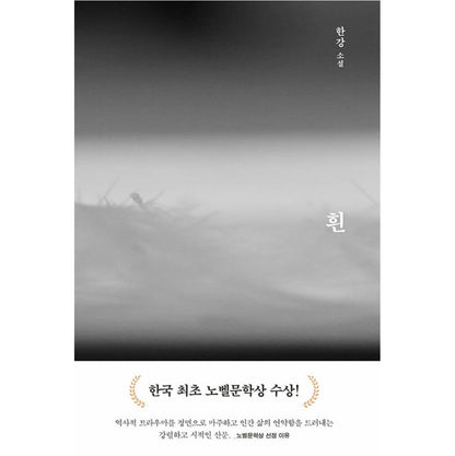 The White Book - Korean Novel by Han Kang, Winner of the 2024 Nobel Prize in Literature