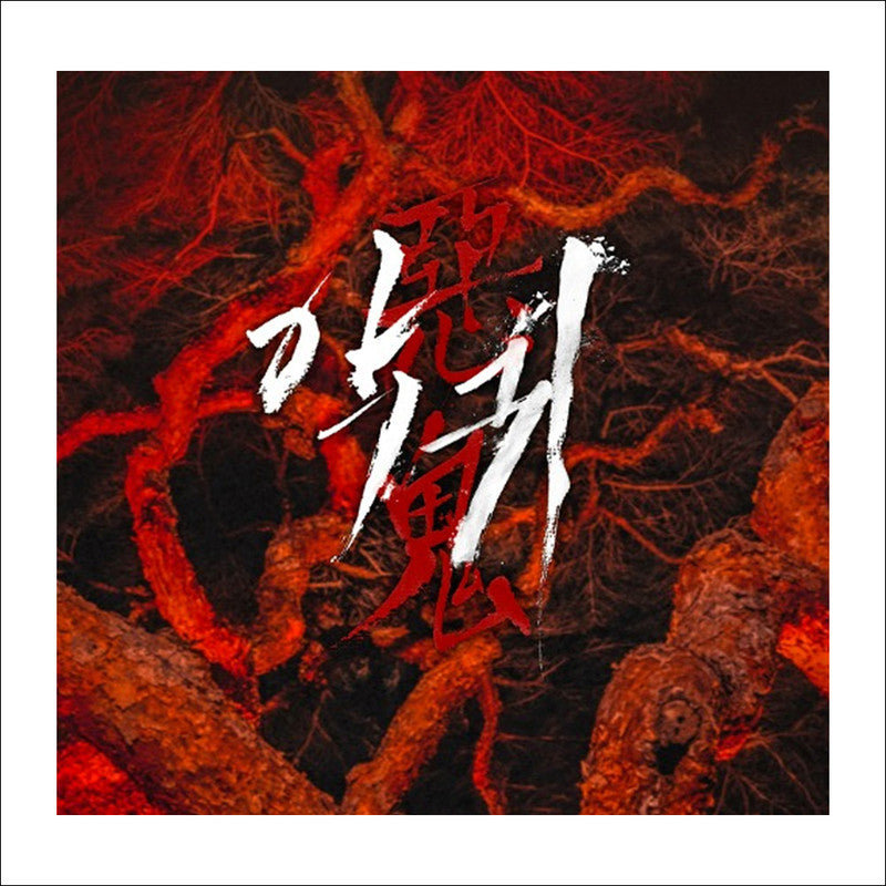Revenant(Aggwi) K-drama OST