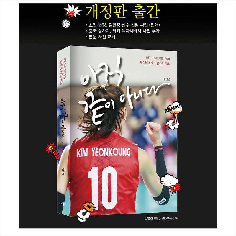 It's Not Over Yet (Another Cover Edition) / Essay by Volleyball Player Kim Yeon-koung