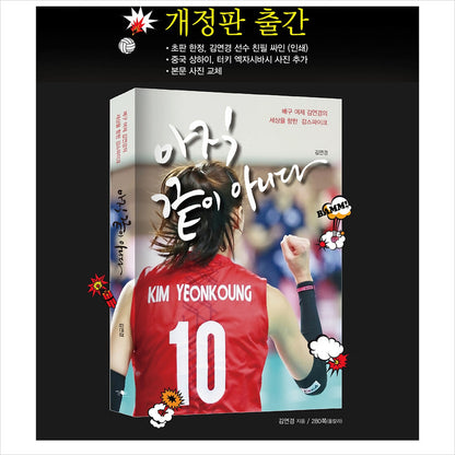 It's Not Over Yet (Another Cover Edition) / Essay by Volleyball Player Kim Yeon-koung