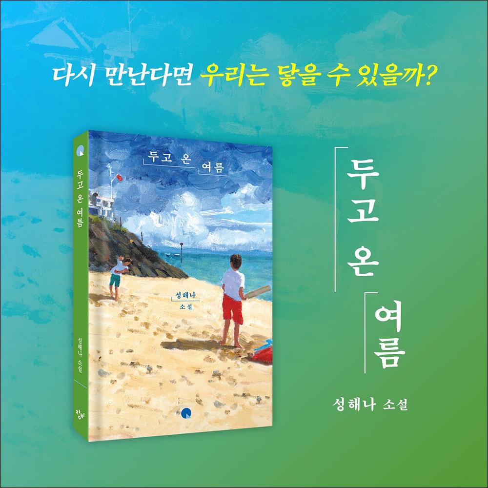 The Summer We Left Behind / Korean Novel, Haena Seong