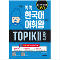 Ssokssok Korean Vocabulary King TOPIK 2 Intermediate Word Dictionary - 1800 essential words for TOPIK levels 3~4