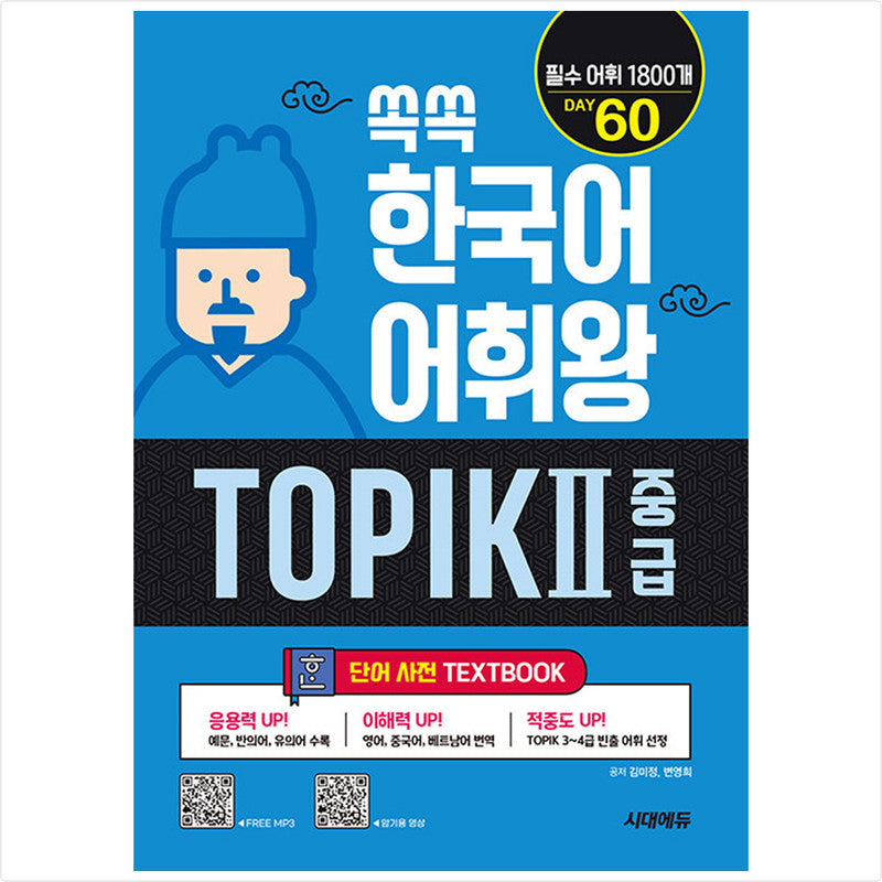 Ssokssok Korean Vocabulary King TOPIK 2 Intermediate Word Dictionary - 1800 essential words for TOPIK levels 3~4