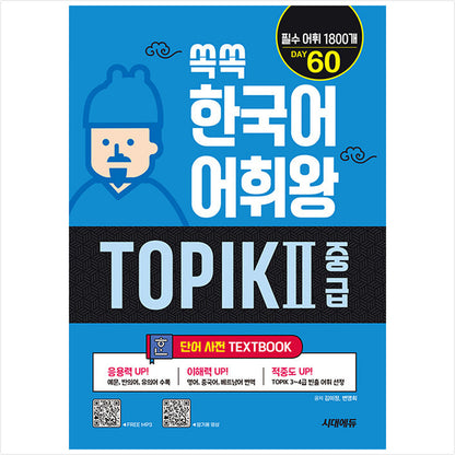 Ssokssok Korean Vocabulary King TOPIK 2 Intermediate Word Dictionary - 1800 Essential Words for TOPIK Levels 3-4