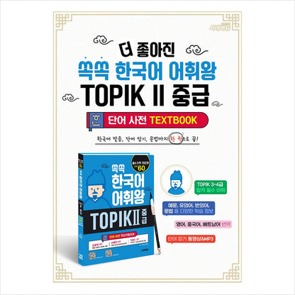 Ssokssok Korean Vocabulary King TOPIK 2 Intermediate Word Dictionary - 1800 Essential Words for TOPIK Levels 3-4