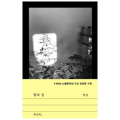 Light and Thread - 2024 Nobel Prize in Literature Award Lecture, 2024 Nobel Prize in Literature Laureate