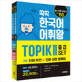 Ssokssok Korean Vocabulary King TOPIK 2 Intermediate Set (Word Dictionary + Word Dictionary Workbook) - 1800 essential words for TOPIK levels 3~4