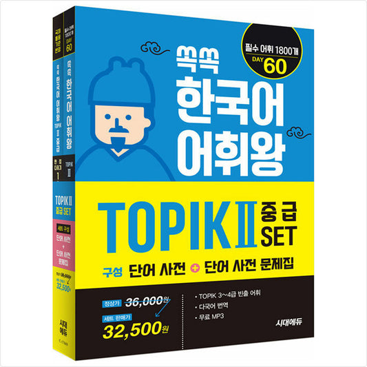 Ssokssok Korean Vocabulary King TOPIK 2 Intermediate Set (Word Dictionary + Word Dictionary Workbook) - 1800 essential words for TOPIK levels 3~4