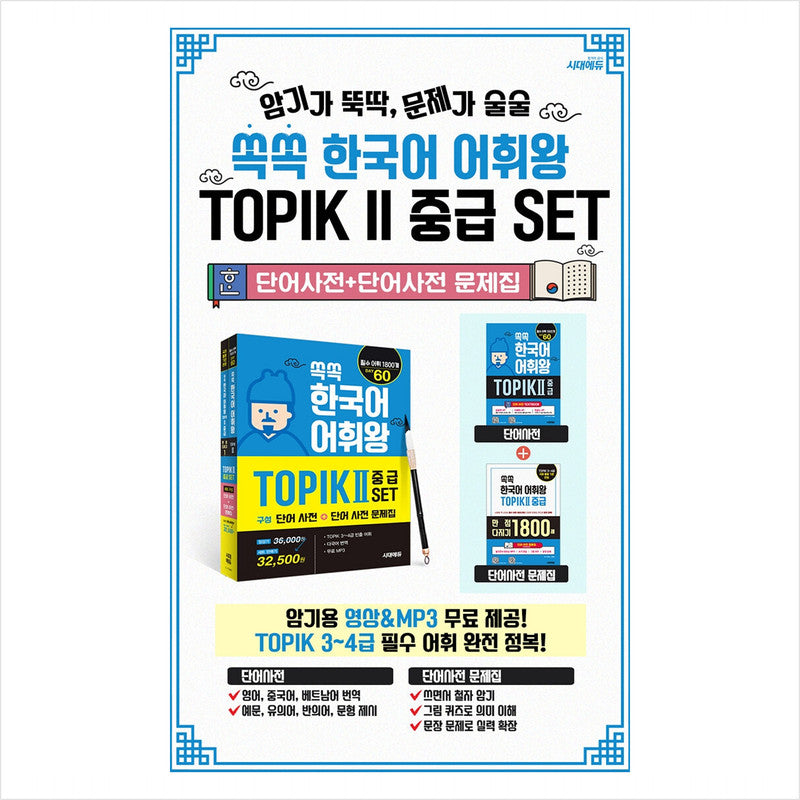 Ssokssok Korean Vocabulary King TOPIK 2 Intermediate Set (Word Dictionary + Word Dictionary Workbook) - 1800 essential words for TOPIK levels 3~4
