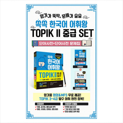 Ssokssok Korean Vocabulary King TOPIK 2 Intermediate Set (Vocabulary Book + Vocabulary Workbook) - 1800 essential words for TOPIK levels 3~4