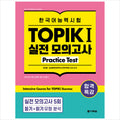 Special lecture for passing Korean language proficiency test TOPIK I (TOPIK 1) Practice test