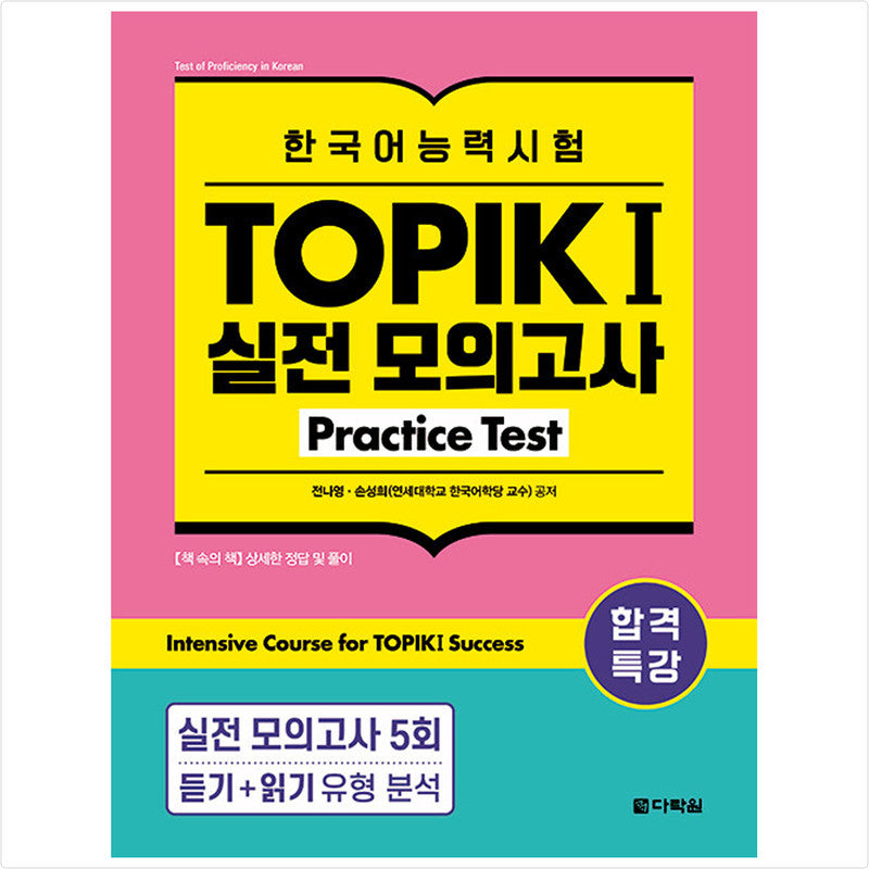Special lecture for passing Korean language proficiency test TOPIK I (TOPIK 1) Practice test