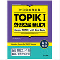Special lecture for passing Korean language proficiency test TOPIK I (TOPIK 1) Finish in one book