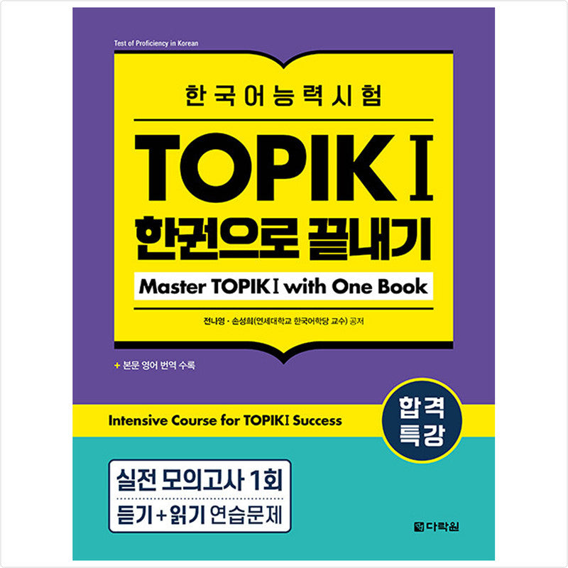 Special lecture for passing Korean language proficiency test TOPIK I (TOPIK 1) Finish in one book