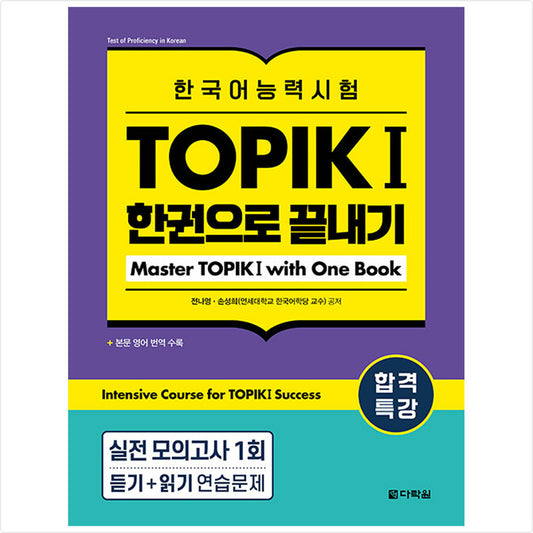 Special lecture for passing Korean language proficiency test TOPIK I (TOPIK 1) Finish in one book