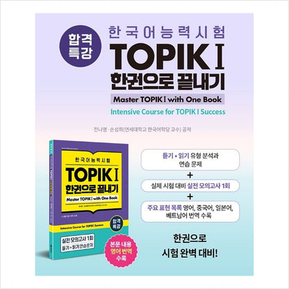 Special lecture for passing Korean language proficiency test TOPIK I (TOPIK 1): All in One Book
