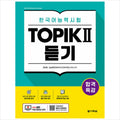 Special lecture for passing Korean language proficiency test TOPIK II (TOPIK 2) Listening - Free video lecture