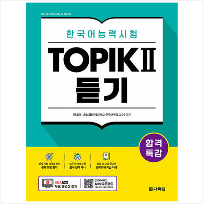 Special lecture for passing the Korean language proficiency test TOPIK II (TOPIK 2) Listening - Free video lecture