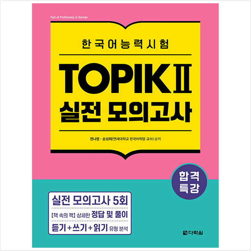 Special lecture for passing Korean language proficiency test TOPIK II (TOPIK 2) Practice test - Book in the book - Answers and solutions