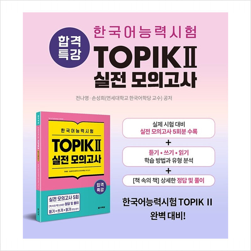 Special lecture for passing Korean language proficiency test TOPIK II (TOPIK 2) Practice test - Book in the book - Answers and solutions
