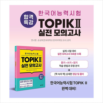 Special lecture for passing Korean language proficiency test TOPIK II (TOPIK 2) Practice test - Book in the book - Answers and solutions