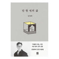 Only One Life / Korean Essays, Kim Young-ha