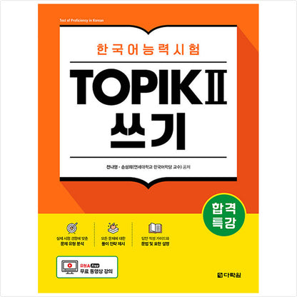 Special lecture for passing Korean language proficiency test TOPIK II (TOPIK 2) Writing - Free video lecture