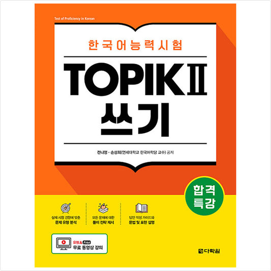 Special lecture for passing Korean language proficiency test TOPIK II (TOPIK 2) Writing - Free video lecture
