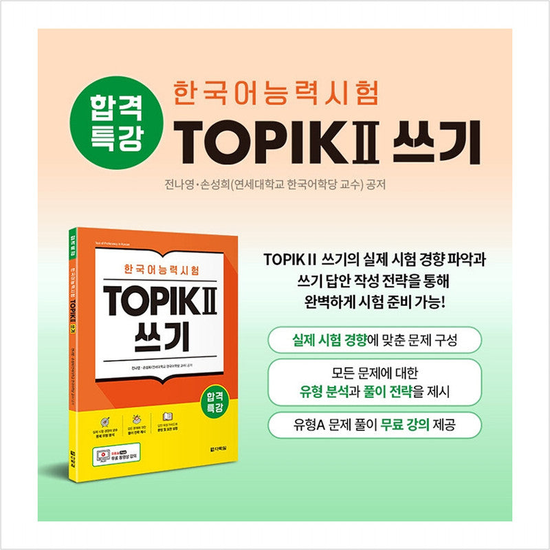Special lecture for passing Korean language proficiency test TOPIK II (TOPIK 2) Writing - Free video lecture