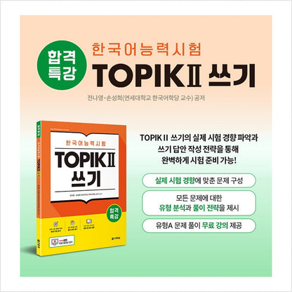 Special lecture for passing Korean language proficiency test TOPIK II (TOPIK 2) Writing - Free video lecture